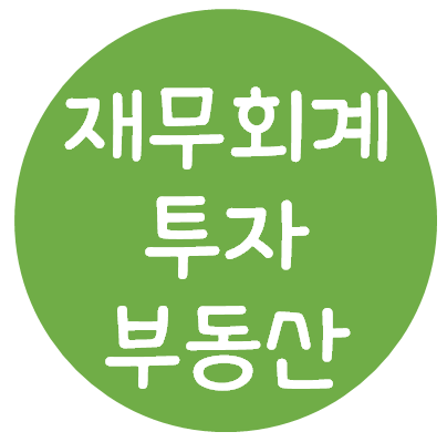 재무회계 - 투자부동산(정의, 최초인식, 후속측정, 원가모형, 공정가치모형, 용도변경, 제거)