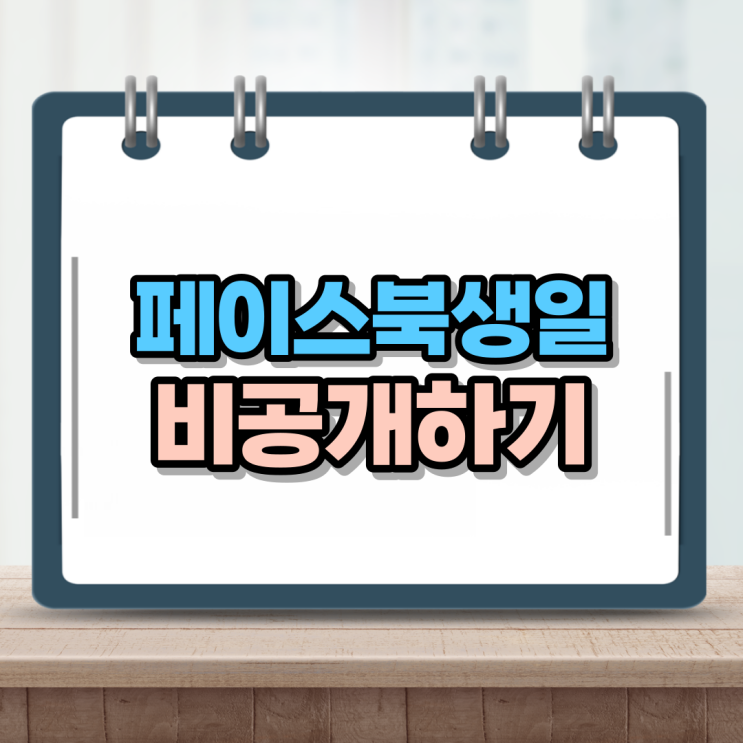  페북 생일 비공개 페이스북 설정에서 뚝딱이네