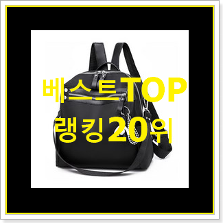  비교정보 여자가방 꿀템 인기 판매 순위 20위
