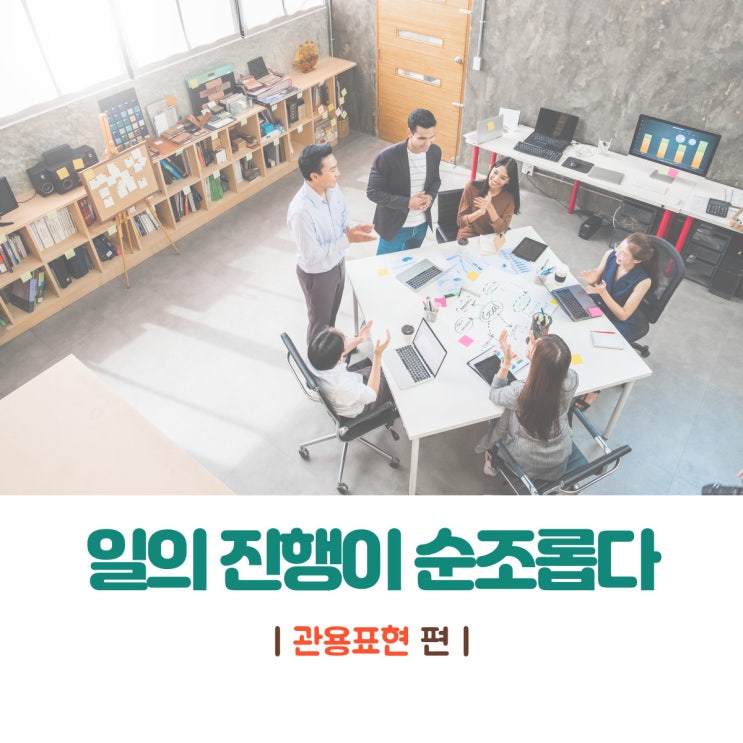 '일의 진행이 순조롭다' 스페인어로?