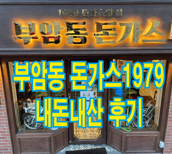  북악산 트래킹에서 만난 부암동돈가스1979!!