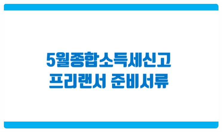  5월종합소득세신고 프리랜서 준비서류 안내