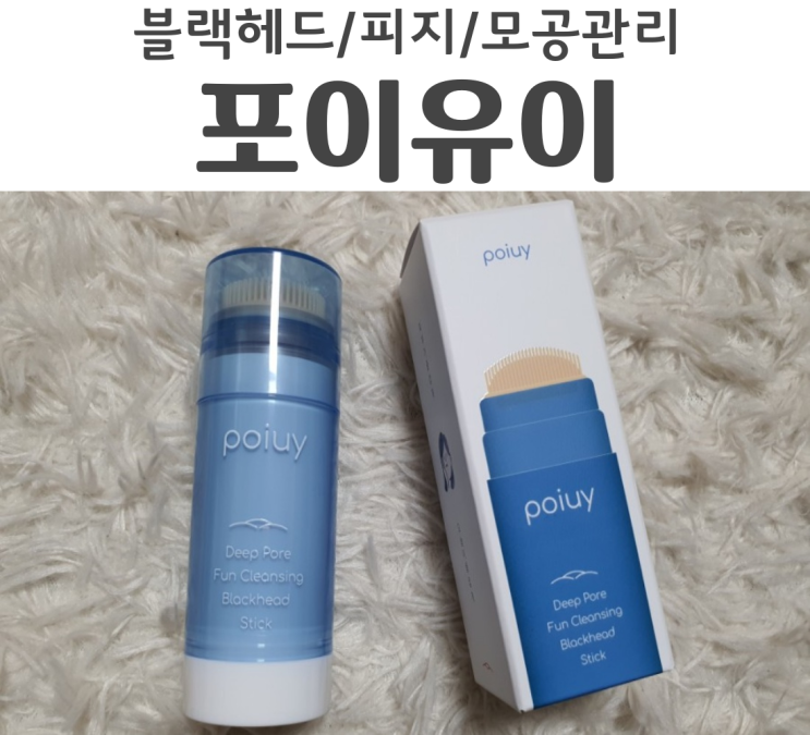  포이유이 올인원 블랙헤드제거 피지제거 길게 갈거 없이 한번에 제거 되는 리뷰