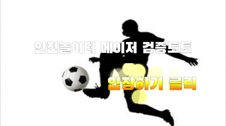  안전놀이터 메이저 검증토토 토토배너 접속하기