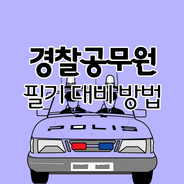 경찰공무원시험 필기 대비하는 방법 경찰공무원시험 필기 대비하는 방법