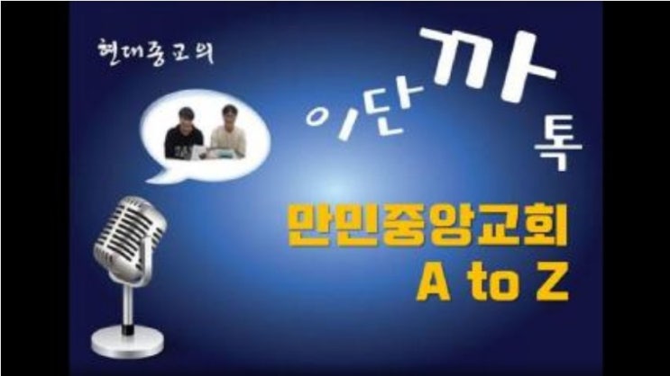 만민중앙교회 A to Z