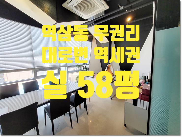 흠 잡을곳 없는 역세권 대로변 역삼동 인테리어 사무실 임대