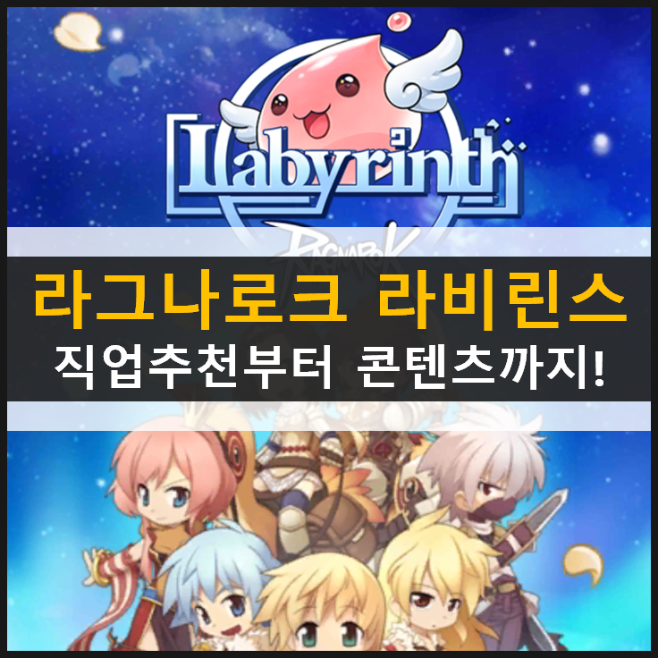 라그나로크 라비린스 직업 추천부터 게임 콘텐츠까지 하나하나 알아보자! 라그나로크 라비린스 직업 추천부터 게임 콘텐츠까지 하나하나 알아보자!