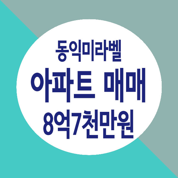  [거래완료] 불암산 기운이 좋은 별내 동익미라벨 아파트 42평형 매매 8억7천만원