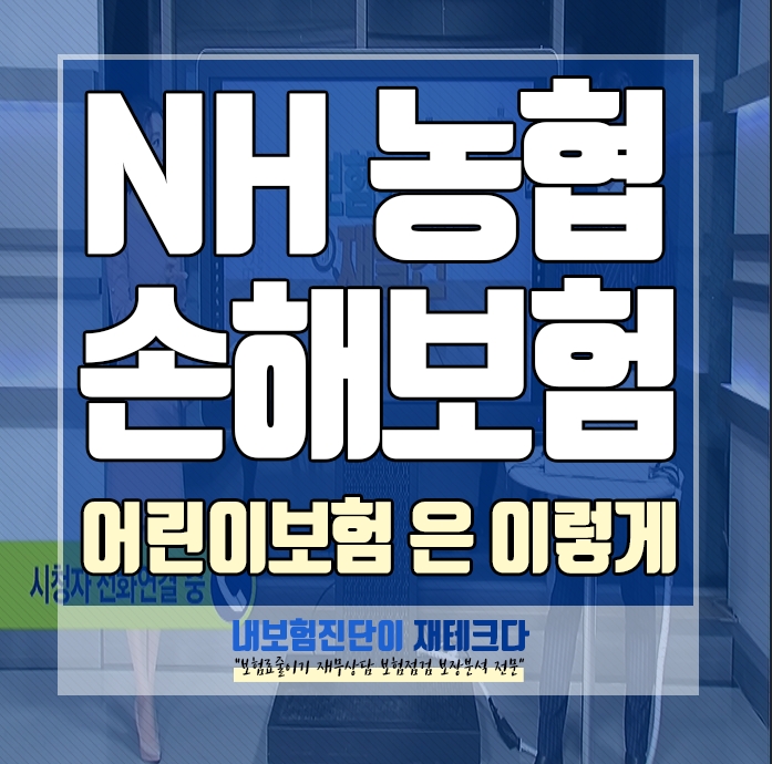  nh농협손해보험 어린이보험 가입 시 4인 가족이라면 6만 원대로 해보세요.