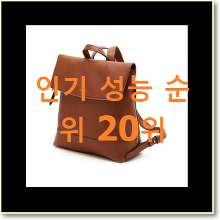  전문가추천 여성백팩 사는곳 공유 인기 순위 랭킹 20위