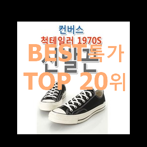  꼭 사고싶은 컨버스척테일러 상품 베스트 성능 랭킹 20위