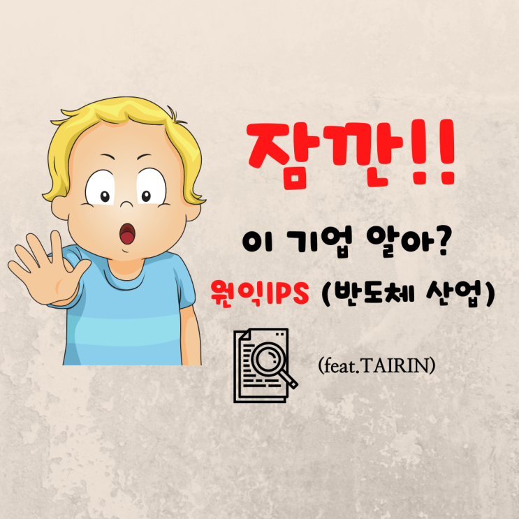  원익IPS 3분 리서치(feat. 반도체 관련 주)