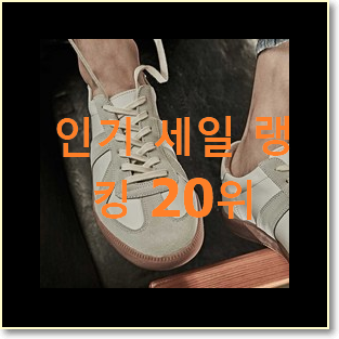  안보면 손해 메종마르지엘라 물건 인기 랭킹 순위 20위