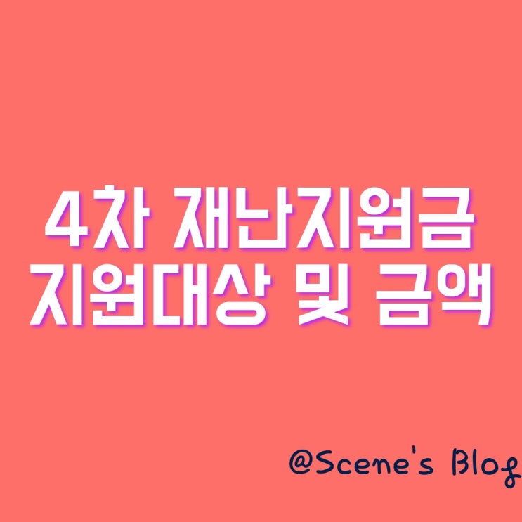  4차 재난지원금 지급 대상은?