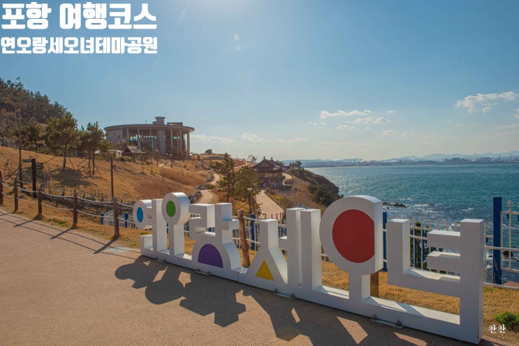  포항 여행 코스 연오랑세오녀테마공원
