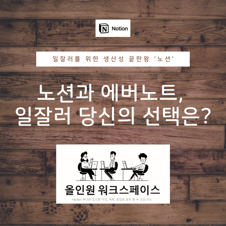 노션과 에버노트, 일잘러 당신의 선택은? 노션과 에버노트, 일잘러 당신의 선택은?