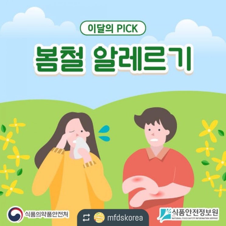  알레르기의 계절 봄...식품 알레르기도 조심 하세요!