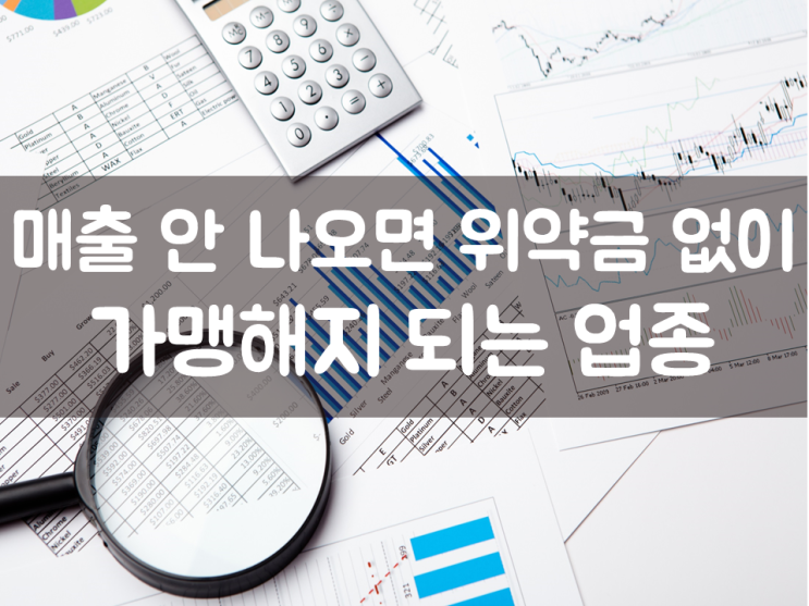  매출 안 나오면 위약금 없이 가맹해지 되는 업종