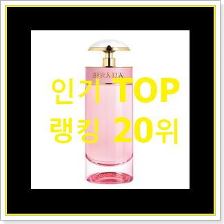  믿고쓰는 프라다 제품 인기 판매 순위 20위
