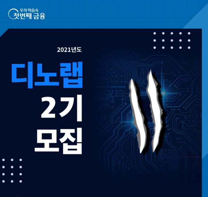  [마감][디노랩] 우리금융그룹 디노랩 2기 모집 공고(~ '21. 04. 23(금) 23:59)