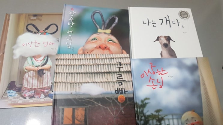 백희나 작가님- 장수탕선녀님,이상한엄마,구름빵,이상한손님,나는개다,알사탕 (2) 백희나 작가님- 장수탕선녀님,이상한엄마,구름빵,이상한손님,나는개다,알사탕 (2)