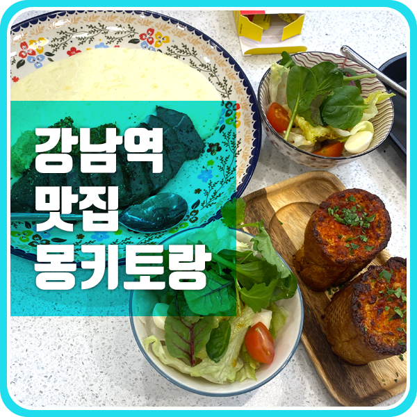  강남역 스테이크 맛집 몽키토랑