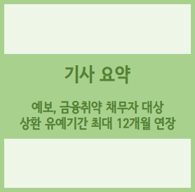  [경제기사 요약] 예금보험공사, 금융취약 채무자 대상으로 상환 유예기간 최대 12개월 연장