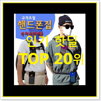 고민끝에 선택 휴대폰가방 제품 BEST 특가 TOP 20위