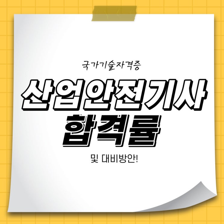 산업안전기사 합격률 및 대비방안은? 산업안전기사 합격률 및 대비방안은?
