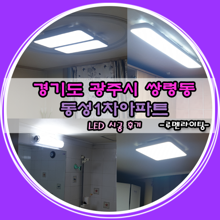 경기도 광주 쌍령동 LED조명 교체 설치 시공 후기