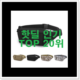 후기대박 벨트백 선택 인기 베스트 랭킹 20위 후기대박 벨트백 선택 인기 베스트 랭킹 20위