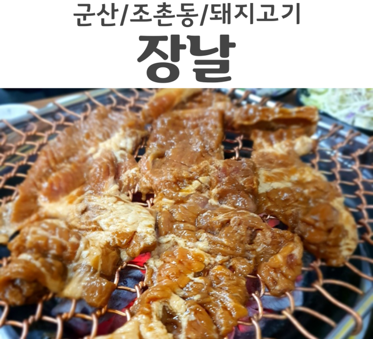  군산 조촌동맛집 장날숯불화로구이 존맛집 구성도 좋아