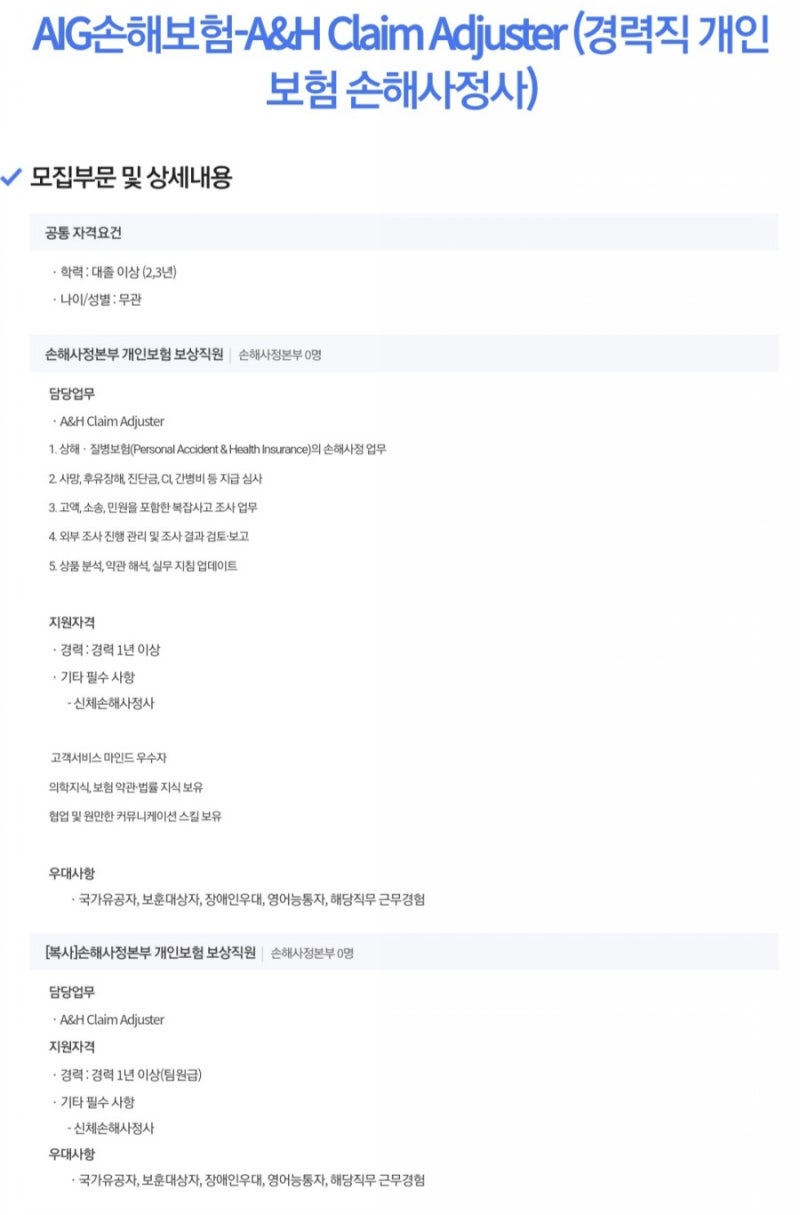 AIG손보 장기보험 경력채용(~04.02)