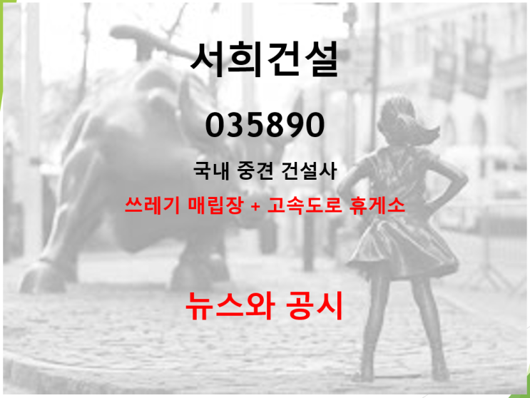  쓰레기매립장과 고속도로휴게소도 가진 국내 중견 건설사 서희건설 뉴스 및 공시 (feat. 최대실적, 주식투자고수, 주당 40원 배당)