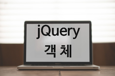  [jQuery] 객체 [문서 객체 선택과 생성]