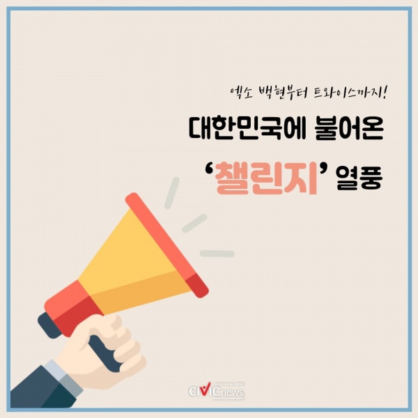  [카드뉴스] 엑소 백현부터 트와이스까지! '챌린지 문화' 갈수록 진화