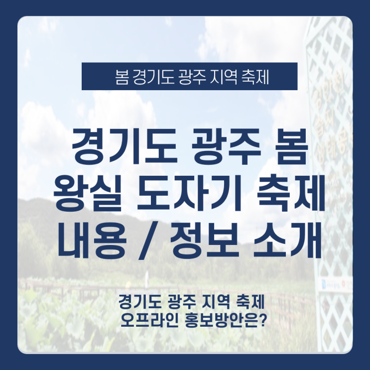  경기도 광주 여행지 소개 및 광주 왕실도자기축제 (경기도 광주시) 총정리 feat. 축제 오프라인 광고