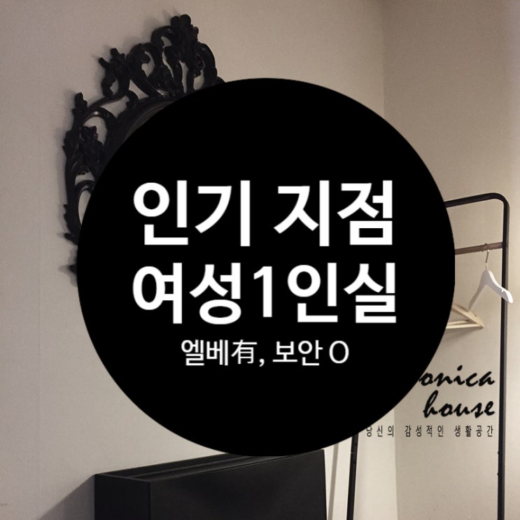  [계약완료] 잠실 여성 쉐어하우스 중에서  엘레베이터 있고 CCTV 보안도 잘 되어 있는 지점, 1인실만 3개라 3명만 사는 집, 송파 < 여성1인실 골드룸 >