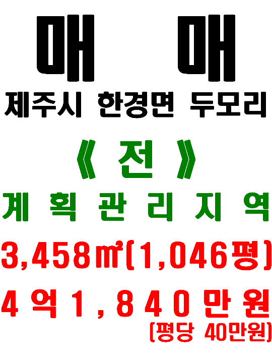  제주 한경면 두모리 토지 매매 : 장기투자 추천(매물번호 532)