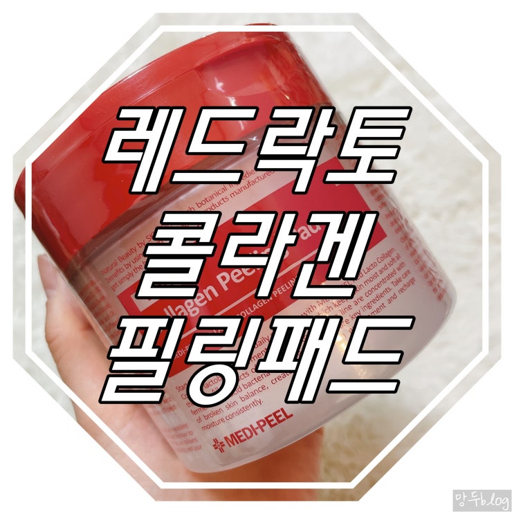  손담비 아기모공 패드 : 레드락토 콜라겐 필링패드