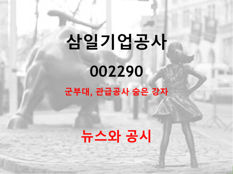  군부대, 관급공사의 숨은 강자 삼일기업공사 뉴스와 공시 (feat. 꾸준한 배당 100원)