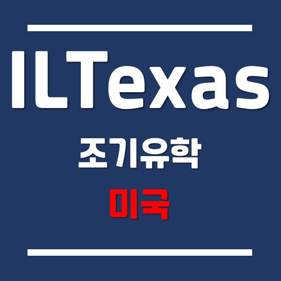  [미국 조기유학] 미국 텍사스 조기유학은 ILT Garland High School 주목하자.