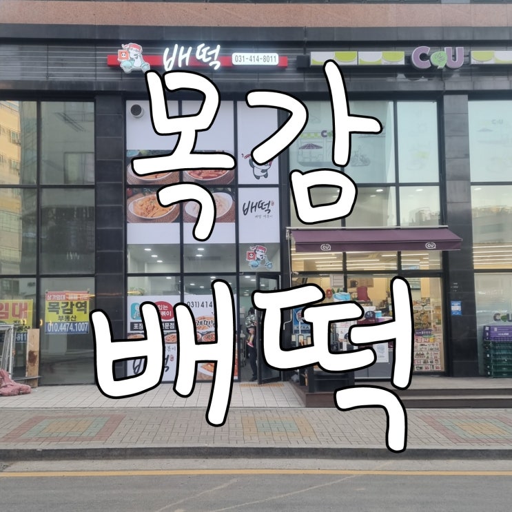  목감 배떡 로제떡볶이 맛집