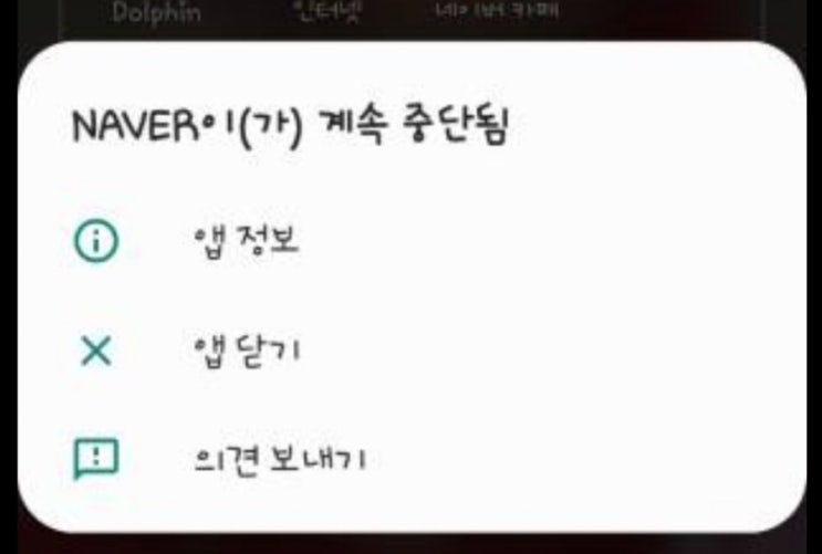 안드로이드 스마트폰 앱 충돌 오류 해결 방법 네이버 카톡 먹통 안드로이드 스마트폰 앱 충돌 오류 해결 방법 네이버 카톡 먹통