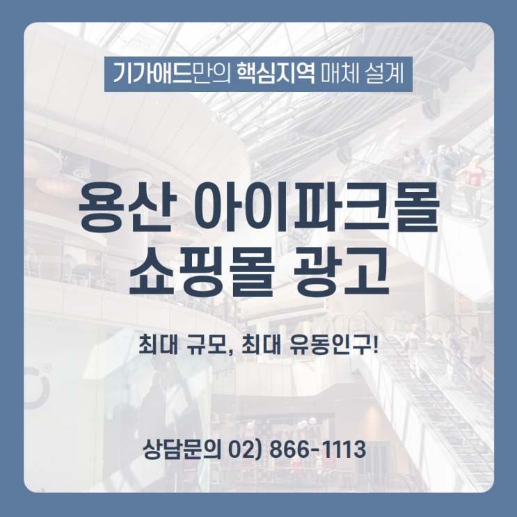  [용산 아이파크몰 쇼핑몰 광고 매체] 용산역과 연결되는 용산 아이파크몰에 위치한 대형 LED 전광판 쇼핑몰 광고 매체