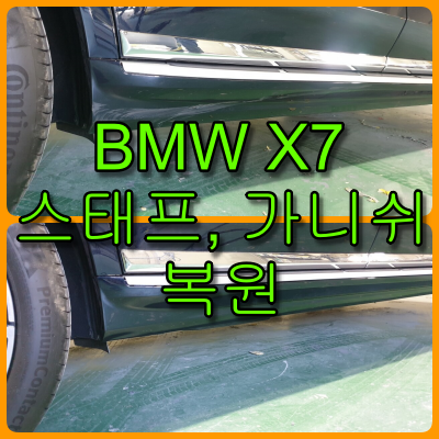  BMW X7 조수석  뒤 휀다 가니쉬, 스태프 스크래치 긁힘 복원