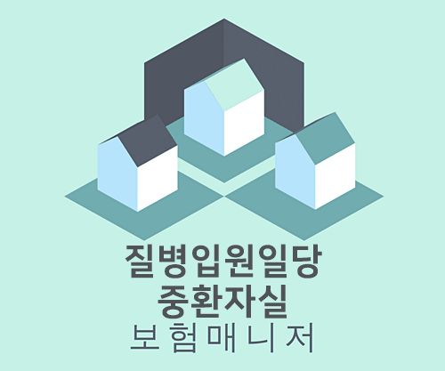 태아보험 질병입원일당 중환자실 담보의 보장내용
