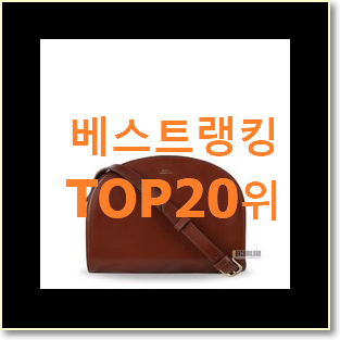  역대최강 아페쎄가방 상품 인기 핫딜