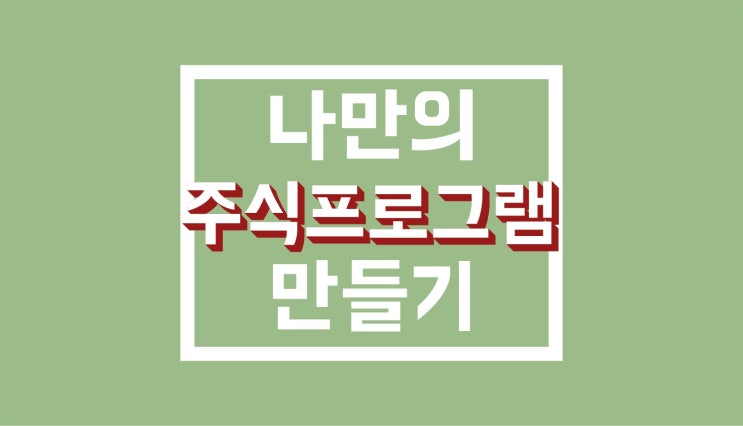 주식 자동매매 프로그램 강의 : 2시간만에 내 로직 만들기 [4기 모집]